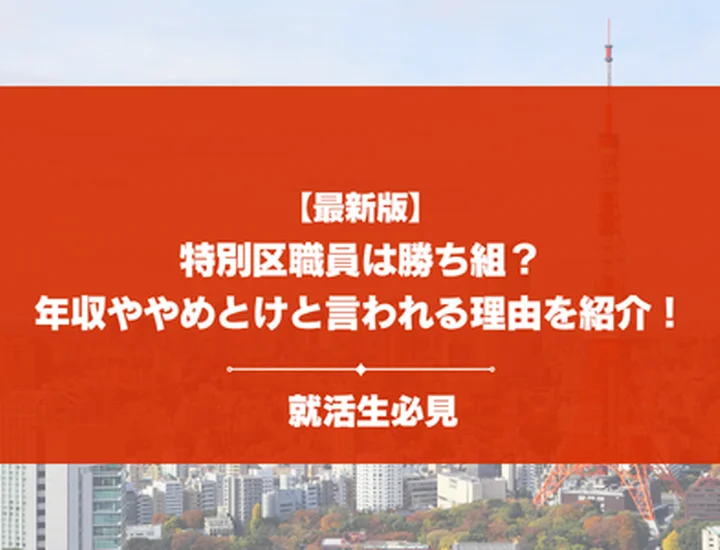 特別区職員は勝ち組？やめとけと言われる理由や就職難易度・内定を掴む対策まで徹底解説！